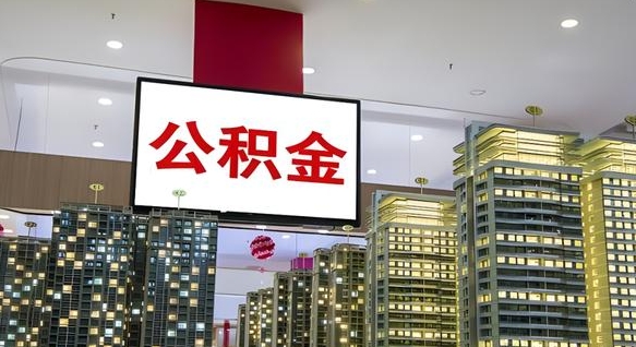 辽源我的公积金有17000能取多少（公积金能直接还月供吗）